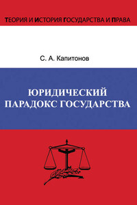 Юридический парадокс государства