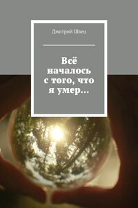 Всё началось с того, что я умер…