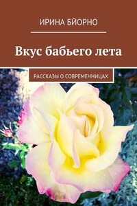 Вкус бабьего лета. Рассказы о современницах