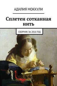 Сплетен сотканная нить. Сборник за 2016 год