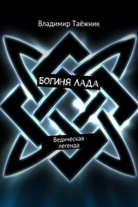 Богиня Лада. Ведическая легенда