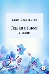 Сказки из моей жизни