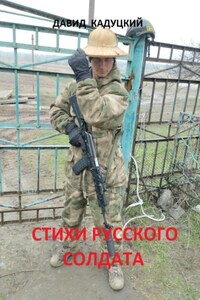 Стихи русского солдата