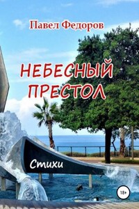 Небесный престол