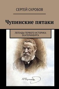 Чупинские пятаки. Легенды первого историка Екатеринбурга