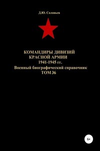 Командиры дивизий Красной Армии 1941-1945 гг. Том 36