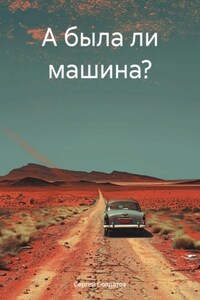 А была ли машина?