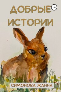 Добрые истории