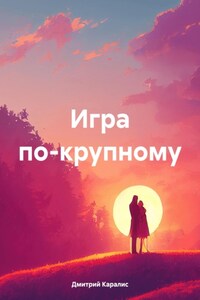 Игра по-крупному