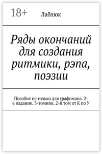 Ряды окончаний для создания ритмики, рэпа, поэзии. Пособие не только для графомана. 2-е издание. 3-томник. 2-й том от К по У