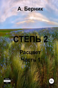 Степь 2. Расцвет. Часть первая