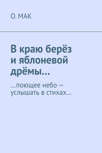 В краю берёз и яблоневой дрёмы… …поющее небо – услышать в стихах…