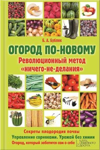 Огород по-новому. Революционный метод «ничего-не-делания»