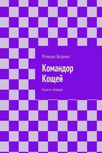 Командор Кощей. Книга первая