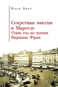 Секретная миссия в Марселе. Один год из жизни Вариана Фрая