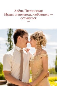 Мужья меняются, любовники – остаются. 18+