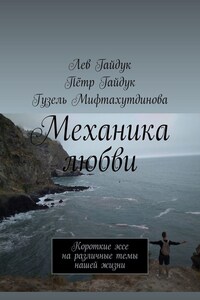 Механика любви. Короткие эссе на различные темы нашей жизни