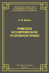 Римское и современное уголовное право