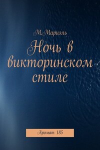 Ночь в викторинском стиле. Аромат 185