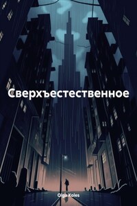 Сверхъестественное