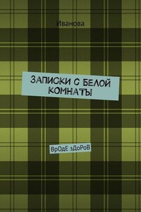 ЗаПиСкИ с БеЛоЙ кОмНаТы. ВрОдЕ зДоРоВ