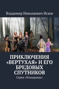 Приключения «вертухая» и его бредовых спутников. Серия «Попаданцы»