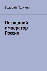 Последний император России