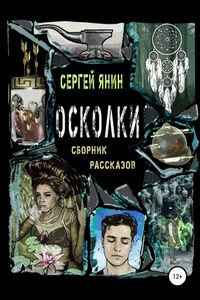 Осколки. Сборник рассказов