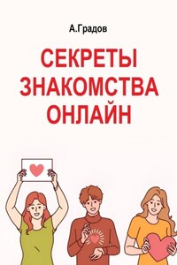 Секреты знакомства онлайн