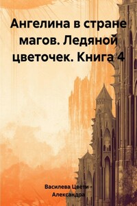 Ангелина в стране магов. Ледяной цветочек. Книга 4