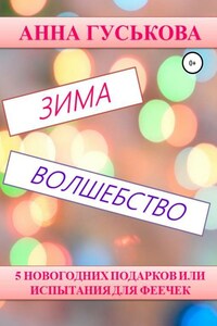 5 новогодних подарков, или Испытания для феечек