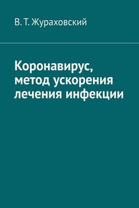 Коронавирус, метод ускорения лечения инфекции