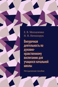 Внеурочная деятельность по духовно-нравственному воспитанию для учащихся начальной школы. Методическое пособие