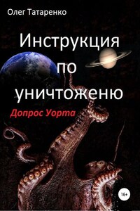 Инструкция по уничтожению. Допрос Уорта