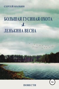 Большая гусиная охота. Лёнькина весна. Повести