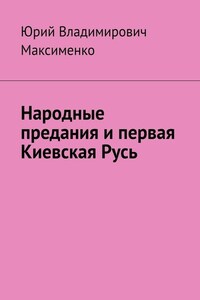 Народные предания и первая Киевская Русь