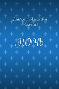 Ночь