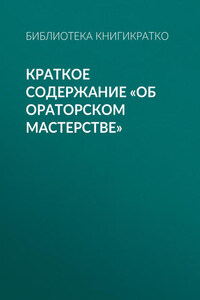 Краткое содержание «Об ораторском мастерстве»