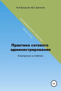 Практика сетевого администрирования в вопросах и ответах