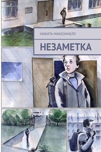 Незаметка