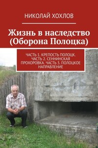 Жизнь в наследство (Оборона Полоцка). Часть 1. Крепость полоцк. Часть 2. Сеннинская прохоровка. Часть 3. Полоцкое направление