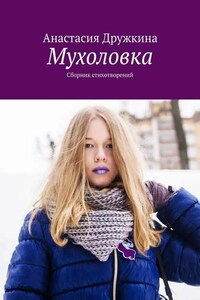 Мухоловка. Сборник стихотворений