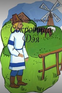 Сокровища Дэя