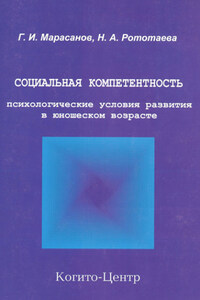 Социальная компетентность: психологические условия развития в юношеском возрасте