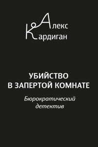 Убийство в запертой комнате. Бюрократический детектив