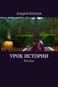 Урок истории. Рассказ