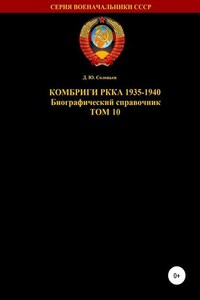 Комбриги РККА 1935-1940. Том 10