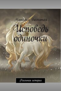 Исповедь одиночки. Реальная история