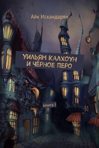 Уильям Калхоун и Чёрное перо. Книга I