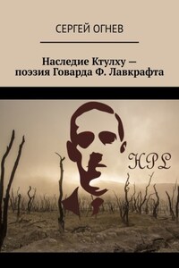 Наследие Ктулху – поэзия Говарда Ф. Лавкрафта